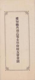 愛知県丹羽高等女学校校友会会則