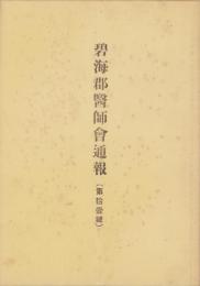 碧海郡医師会通報　11号（愛知県）