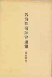 碧海郡医師会通報　12号（愛知県）