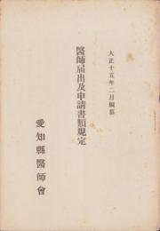 （愛知県医師会）医師届出及申請書類規定　-大正15年2月編纂-