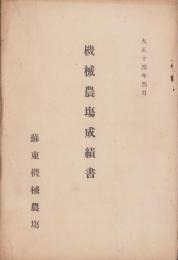 （蘇東機械農塲）機械農塲成績書　-大正14年4月-（愛知県）