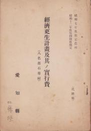 経済更生計画及其ノ実行費　-八名郡石巻村-（愛知県）