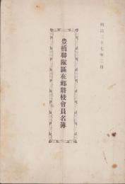 豊橋聯隊区在郷将校会員名簿　-明治37年2月-（愛知県）