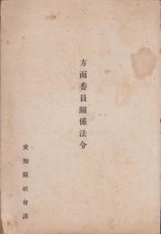 （愛知県社会課）方面委員関係法令