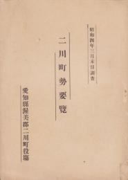 二川町勢要覧　-昭和4年3月末日調査-（愛知県渥美郡）