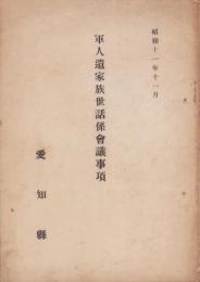 軍人遺家族世話係会議事項　-昭和11年11月-（愛知県）