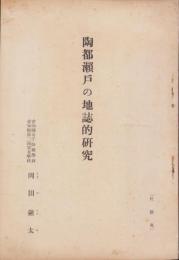 陶都瀬戸の地誌的研究（愛知県）