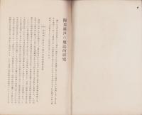 陶都瀬戸の地誌的研究（愛知県）