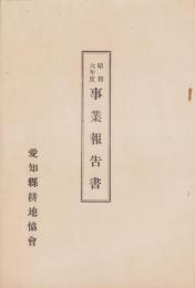 （愛知県耕地協会）昭和6年度　事業報告書