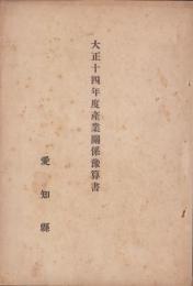 大正14年度産業関係予算書（愛知県）