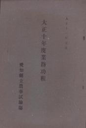 （愛知県立農事試験塲）大正10年度業務功程　-大正11年5月-