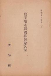 農業増産報国推進隊名簿　-昭和15年12月-（愛知県）