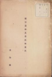 県行造林及委託林案内（愛知県）
