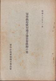 軍事扶助愛知地方委員会扶助の栞　-昭和13年1月-（愛知県）