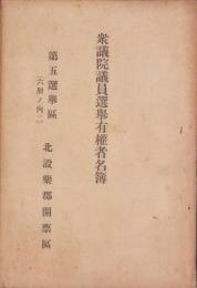 （北設楽郡開票区）衆議院議員選挙有権者名簿　-第5選挙区（6冊ノ内2）-（愛知県）