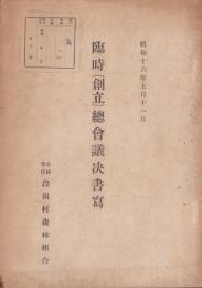 （追補責任段嶺村森林組合）臨時〔創立〕総会議決書写　-昭和16年5月11日-（愛知県北設楽郡）