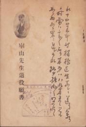 崋山先生退役願書（愛知県）