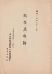 （愛知県漁具船具小売商業組合）組合員名簿　-昭和16年9月現在-