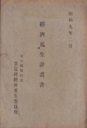（愛知県額田郡豊富村経済更生委員会）経済更生計画書　-昭和9年2月-