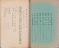 （愛知県額田郡豊富村経済更生委員会）経済更生計画書　-昭和9年2月-