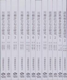 古川柳研究会記録　全12冊（川柳評万句合研究 全8冊、雨譚註万句合研究 全2冊、誹風柳多留拾遺研究 全2冊）