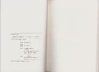 古川柳研究会記録　全12冊（川柳評万句合研究 全8冊、雨譚註万句合研究 全2冊、誹風柳多留拾遺研究 全2冊）