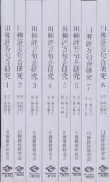 川柳評万句合研究　-古川柳研究会記録-　全8冊
