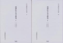 雨譚註万句合研究　-古川柳研究会記録-　全2冊