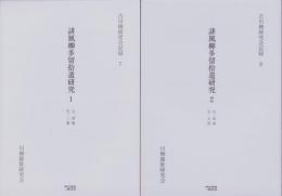 誹風柳多留拾遺研究　-古川柳研究会記録-　全2冊
