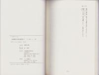誹風柳多留拾遺研究　-古川柳研究会記録-　全2冊