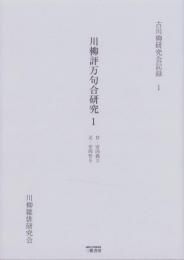 川柳評万句合研究 1　-古川柳研究会記録1-