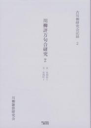 川柳評万句合研究 2　-古川柳研究会記録2-