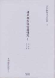 誹風柳多留拾遺研究 1　-古川柳研究会記録7-