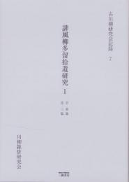 誹風柳多留拾遺研究 1　-古川柳研究会記録7-
