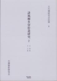 誹風柳多留拾遺研究 2　-古川柳研究会記録8-