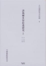 誹風柳多留拾遺研究 2　-古川柳研究会記録8-