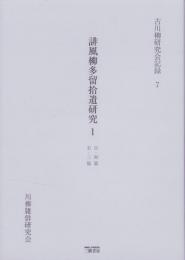 誹風柳多留拾遺研究 1　-古川柳研究会記録7-