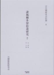 誹風柳多留拾遺研究 2　-古川柳研究会記録8-