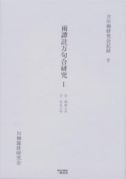 雨譚註万句合研究 1　-古川柳研究会記録9-