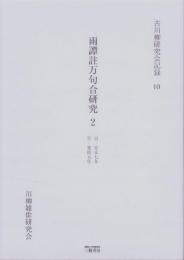 雨譚註万句合研究 2　-古川柳研究会記録10-