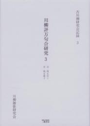 川柳評万句合研究 3　-古川柳研究会記録3-