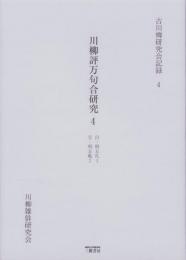 川柳評万句合研究 4　-古川柳研究会記録4-