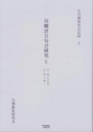 川柳評万句合研究 5　-古川柳研究会記録5-
