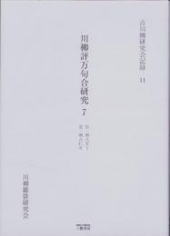 川柳評万句合研究 7　-古川柳研究会記録11-