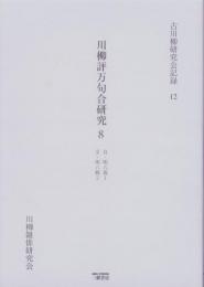 川柳評万句合研究 8　-古川柳研究会記録12-