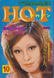 HOTマガジン　昭和48年10月号