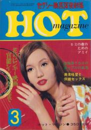 HOTマガジン　昭和47年3月号