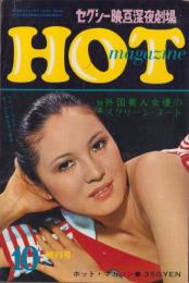 HOTマガジン　昭和46年10月創刊号