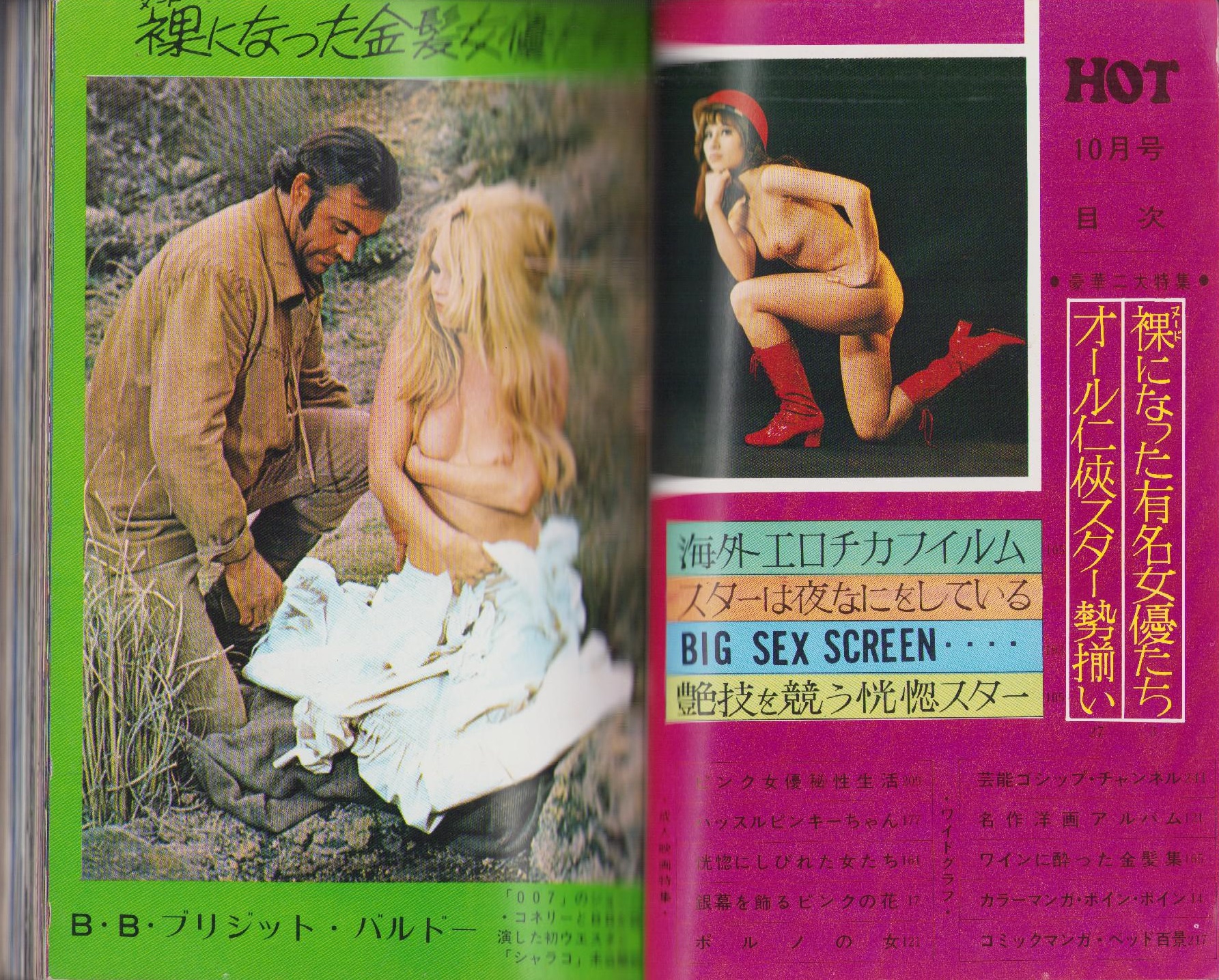 九州の女　ヌード HOTマガジン 昭和46年10月創刊号(〈裸になった金髪女優たち  -ブリジット・バルドー、エルケ・ソマー、エバァ・オーリン、ラクエル・ウェルチ、ジュリー・エッジ 各カラー1頁〉〈オール任侠スター花の勢揃い  -高倉健、鶴田浩二、高橋英樹、藤純子、勝新太郎、若山富三郎 ...