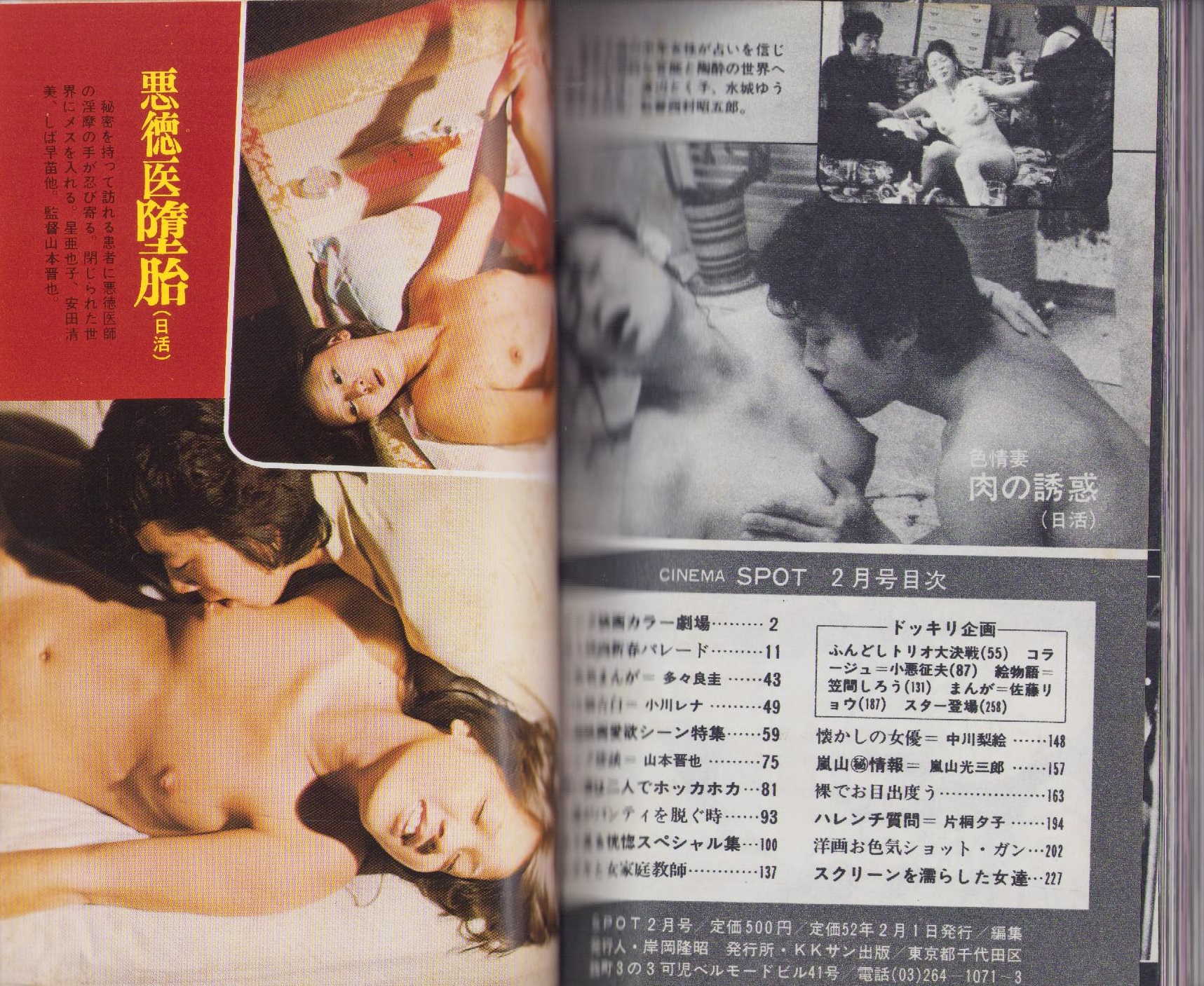 CINEMA SPOT -映画エロトピア76- 昭和52年2月号(〈小川レナの初体験告白 6頁〉〈山本晋也「ピンク珍談  タンポンが歯にはさまっちゃった！」6頁〉〈原作・西条明、絵・笠間しろう「おいしい料理」6頁〉〈懐かしの女優 -銀幕にサヨナラ ロマン・ポルノの艶花たち-  原英美 ...